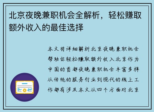 北京夜晚兼职机会全解析，轻松赚取额外收入的最佳选择