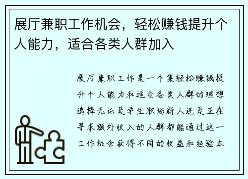 展厅兼职工作机会，轻松赚钱提升个人能力，适合各类人群加入