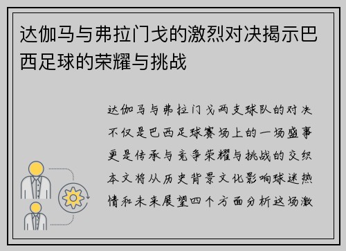 达伽马与弗拉门戈的激烈对决揭示巴西足球的荣耀与挑战