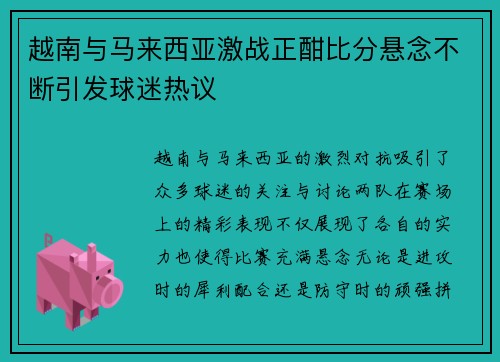 越南与马来西亚激战正酣比分悬念不断引发球迷热议