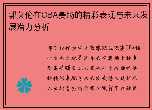 郭艾伦在CBA赛场的精彩表现与未来发展潜力分析