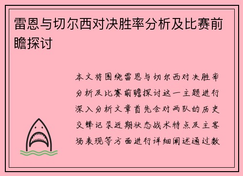 雷恩与切尔西对决胜率分析及比赛前瞻探讨