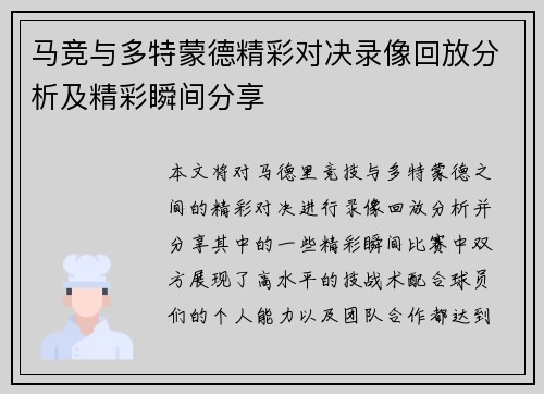 马竞与多特蒙德精彩对决录像回放分析及精彩瞬间分享