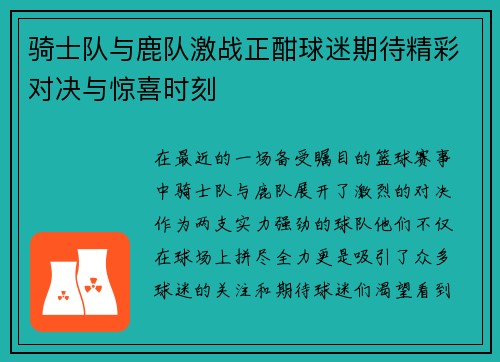 骑士队与鹿队激战正酣球迷期待精彩对决与惊喜时刻