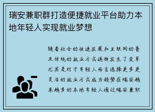 瑞安兼职群打造便捷就业平台助力本地年轻人实现就业梦想