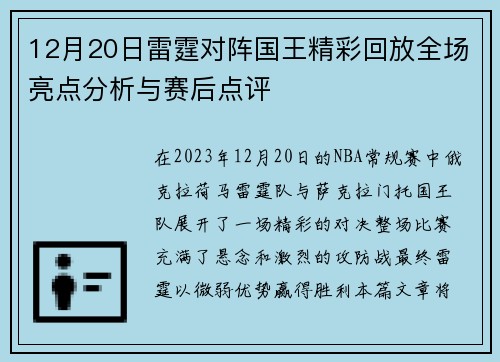 12月20日雷霆对阵国王精彩回放全场亮点分析与赛后点评
