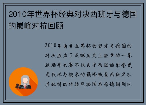 2010年世界杯经典对决西班牙与德国的巅峰对抗回顾