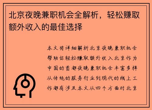 北京夜晚兼职机会全解析，轻松赚取额外收入的最佳选择