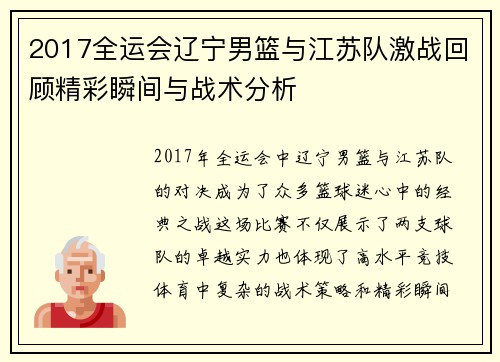2017全运会辽宁男篮与江苏队激战回顾精彩瞬间与战术分析