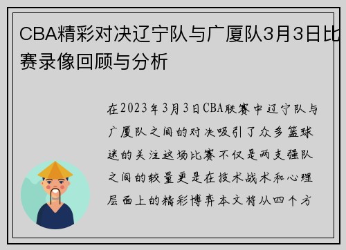 CBA精彩对决辽宁队与广厦队3月3日比赛录像回顾与分析