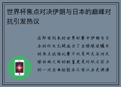 世界杯焦点对决伊朗与日本的巅峰对抗引发热议