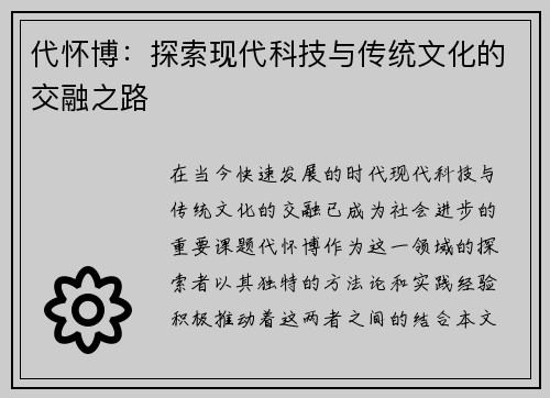 代怀博：探索现代科技与传统文化的交融之路