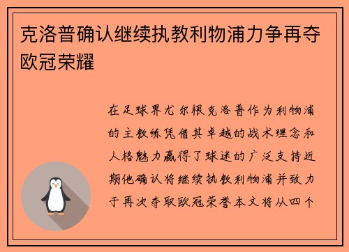 克洛普确认继续执教利物浦力争再夺欧冠荣耀
