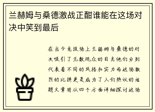 兰赫姆与桑德激战正酣谁能在这场对决中笑到最后