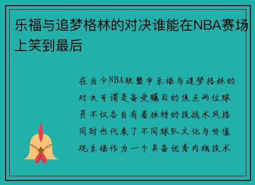 乐福与追梦格林的对决谁能在NBA赛场上笑到最后