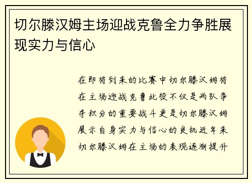 切尔滕汉姆主场迎战克鲁全力争胜展现实力与信心
