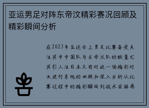 亚运男足对阵东帝汶精彩赛况回顾及精彩瞬间分析