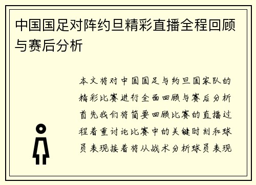 中国国足对阵约旦精彩直播全程回顾与赛后分析
