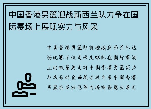 中国香港男篮迎战新西兰队力争在国际赛场上展现实力与风采