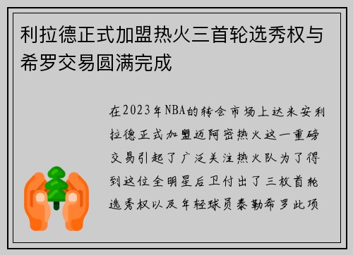 利拉德正式加盟热火三首轮选秀权与希罗交易圆满完成
