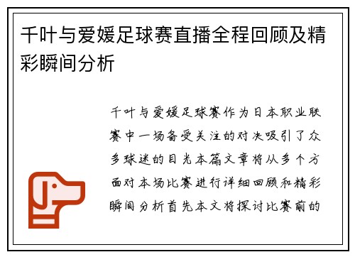 千叶与爱媛足球赛直播全程回顾及精彩瞬间分析