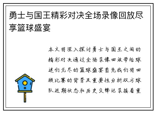 勇士与国王精彩对决全场录像回放尽享篮球盛宴