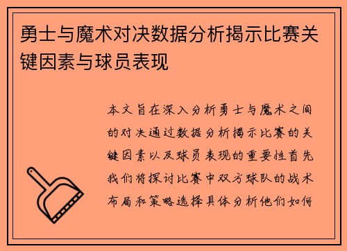 勇士与魔术对决数据分析揭示比赛关键因素与球员表现
