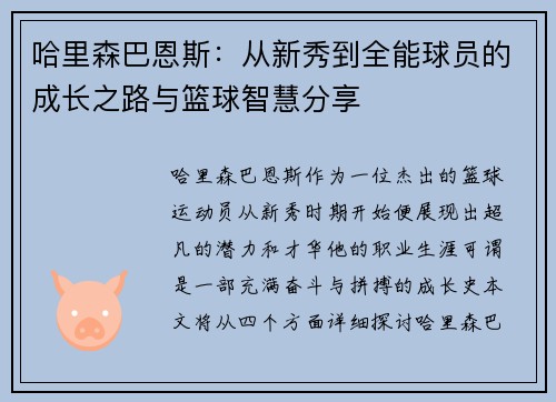 哈里森巴恩斯：从新秀到全能球员的成长之路与篮球智慧分享