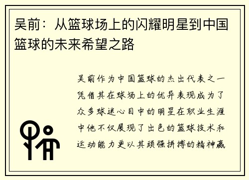 吴前：从篮球场上的闪耀明星到中国篮球的未来希望之路