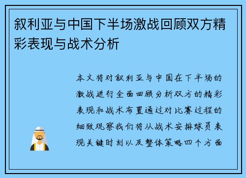 叙利亚与中国下半场激战回顾双方精彩表现与战术分析