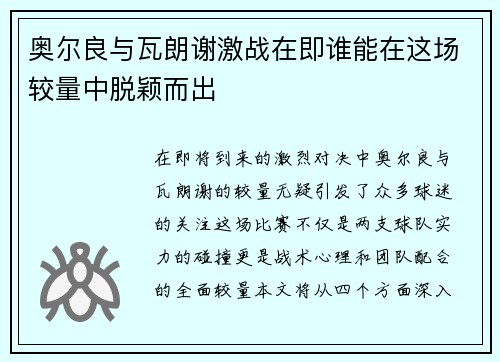 奥尔良与瓦朗谢激战在即谁能在这场较量中脱颖而出