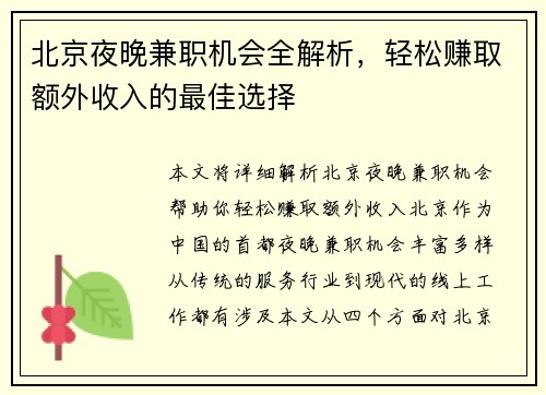 北京夜晚兼职机会全解析，轻松赚取额外收入的最佳选择