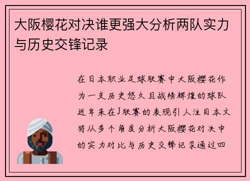 大阪樱花对决谁更强大分析两队实力与历史交锋记录
