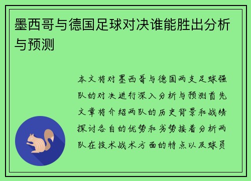 墨西哥与德国足球对决谁能胜出分析与预测