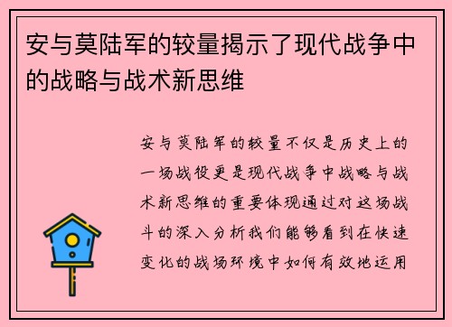安与莫陆军的较量揭示了现代战争中的战略与战术新思维