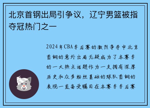 北京首钢出局引争议，辽宁男篮被指夺冠热门之一