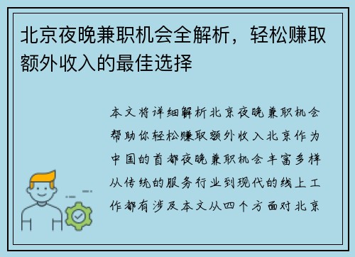 北京夜晚兼职机会全解析，轻松赚取额外收入的最佳选择