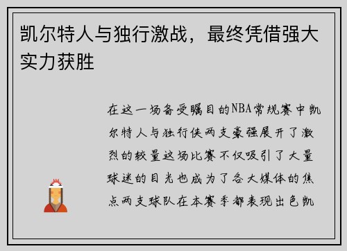 凯尔特人与独行激战，最终凭借强大实力获胜