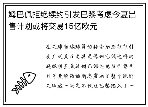 姆巴佩拒绝续约引发巴黎考虑今夏出售计划或将交易15亿欧元