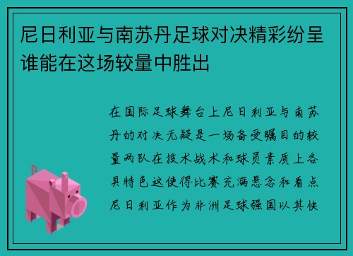 尼日利亚与南苏丹足球对决精彩纷呈谁能在这场较量中胜出