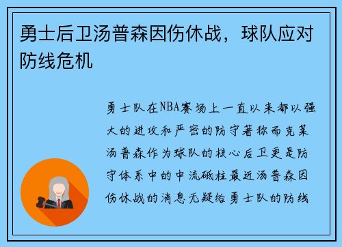 勇士后卫汤普森因伤休战，球队应对防线危机