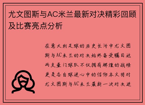 尤文图斯与AC米兰最新对决精彩回顾及比赛亮点分析