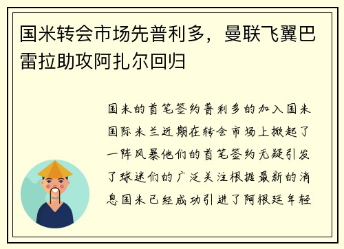 国米转会市场先普利多，曼联飞翼巴雷拉助攻阿扎尔回归