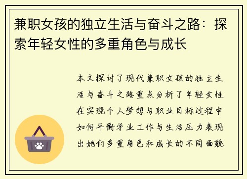 兼职女孩的独立生活与奋斗之路：探索年轻女性的多重角色与成长