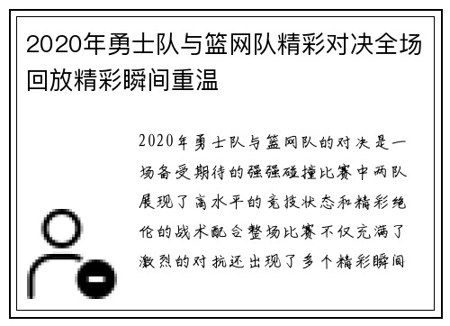 2020年勇士队与篮网队精彩对决全场回放精彩瞬间重温