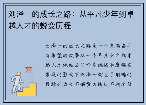 刘泽一的成长之路：从平凡少年到卓越人才的蜕变历程
