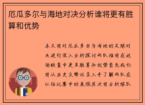 厄瓜多尔与海地对决分析谁将更有胜算和优势