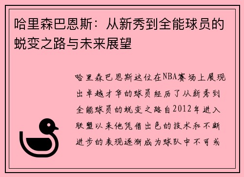 哈里森巴恩斯：从新秀到全能球员的蜕变之路与未来展望