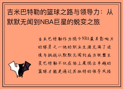 吉米巴特勒的篮球之路与领导力：从默默无闻到NBA巨星的蜕变之旅