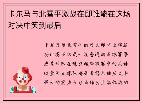 卡尔马与北雪平激战在即谁能在这场对决中笑到最后